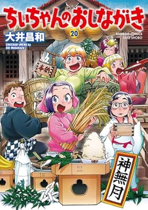 ちぃちゃんのおしながき1〜20巻、ちぃちゃんのおしながき繁盛記1〜11巻 ちぃちゃんのおしながき (19) (バンブーコミックス) | 大井昌和 |本